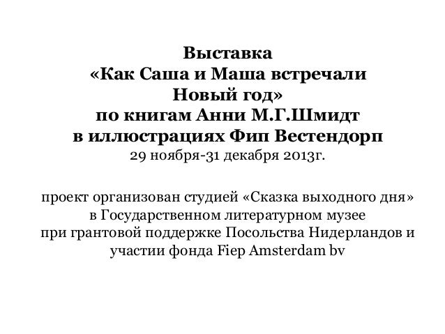 Саша Маша Новый Год Саша Маша Новый Год
